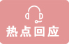 熱點(diǎn)回應(yīng)