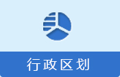 行政區(qū)劃