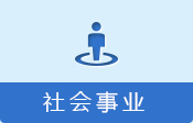 社會(huì)事業(yè)