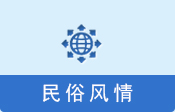 民俗風(fēng)情